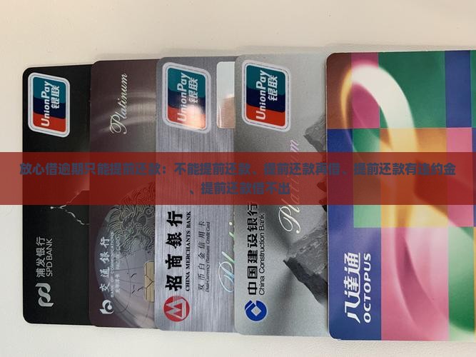放心借逾期只能提前还款：不能提前还款、提前还款再借、提前还款有违约金、提前还款借不出