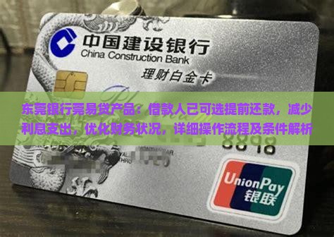东莞银行莞易贷产品：借款人已可选提前还款，减少利息支出，优化财务状况，详细操作流程及条件解析