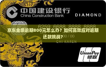 京东金条逾期800元怎么办？如何高效应对逾期还款挑战？