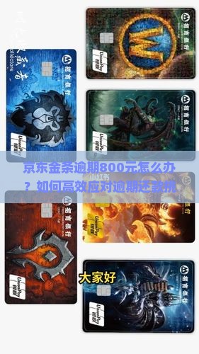 京东金条逾期800元怎么办？如何高效应对逾期还款挑战？