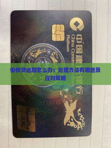 愉快贷逾期怎么办：处理方法有哪些及应对策略
