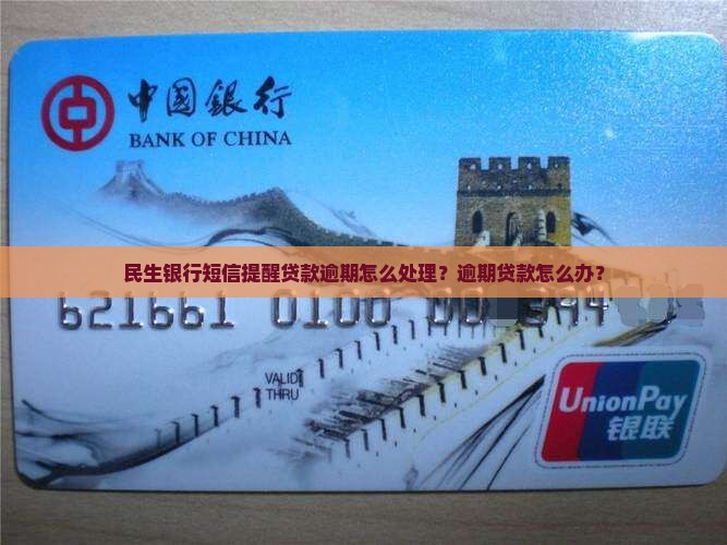 民生银行短信提醒贷款逾期怎么处理？逾期贷款怎么办？