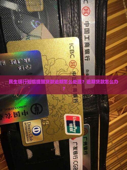 民生银行短信提醒贷款逾期怎么处理？逾期贷款怎么办？