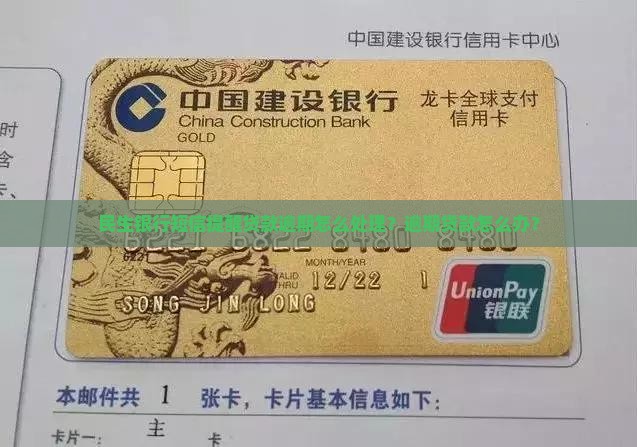民生银行短信提醒贷款逾期怎么处理？逾期贷款怎么办？