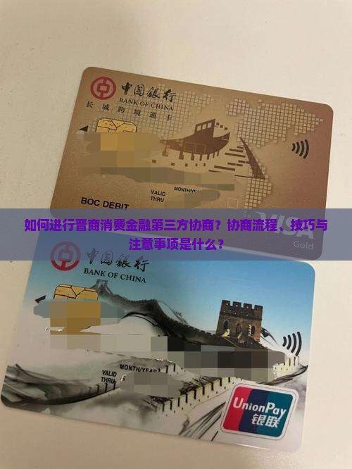 如何进行晋商消费金融第三方协商？协商流程、技巧与注意事项是什么？