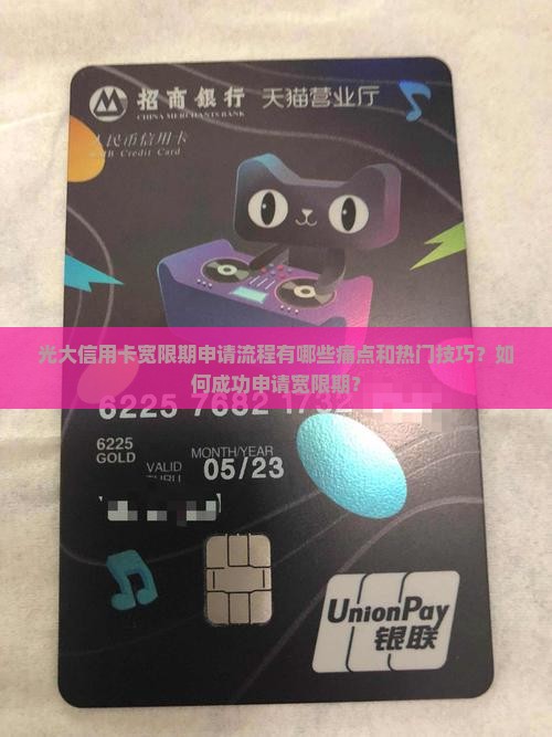 光大信用卡宽限期申请流程有哪些痛点和热门技巧？如何成功申请宽限期？