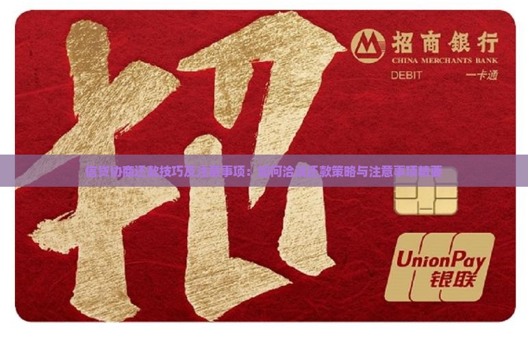信贷协商还款技巧及注意事项：如何洽谈还款策略与注意事项精要