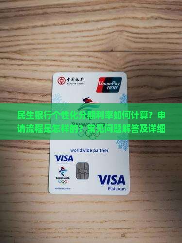 民生银行个性化分期利率如何计算？申请流程是怎样的？常见问题解答及详细步骤指南