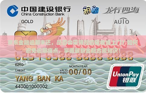 京东金融逾期未还，是否会采用短信催收或上门？如何避免逾期痛点，掌握最新金融合规知识！