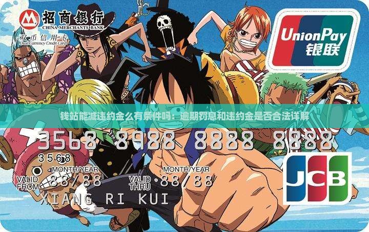 钱站能减违约金么有条件吗：逾期罚息和违约金是否合法详解