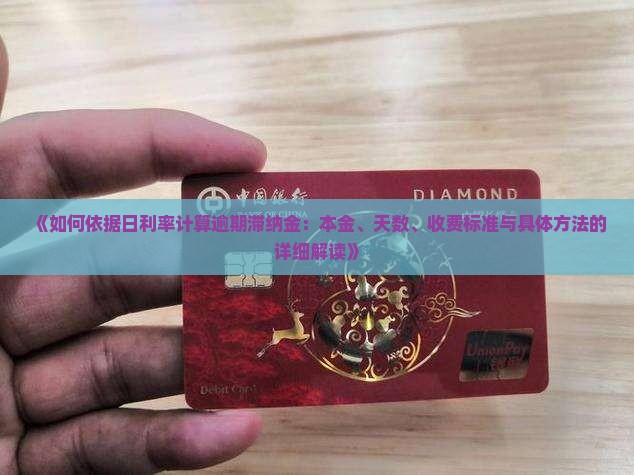 《如何依据日利率计算逾期滞纳金：本金、天数、收费标准与具体方法的详细解读》