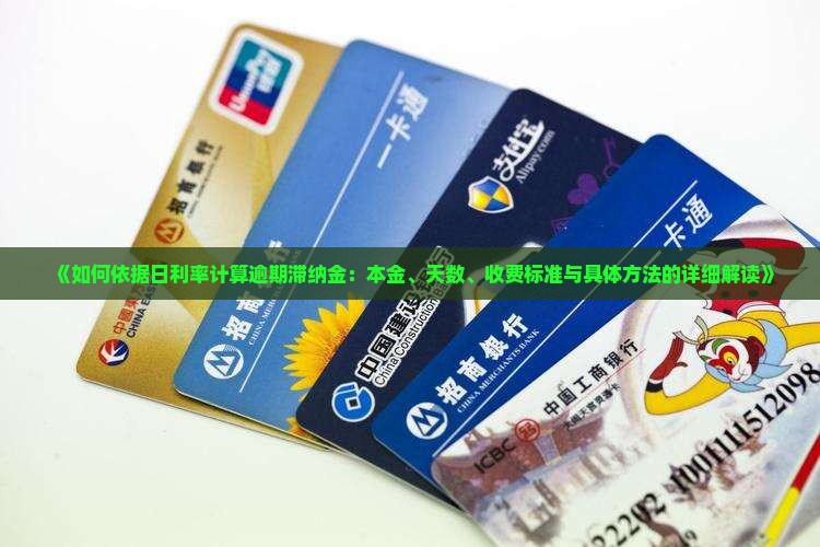 《如何依据日利率计算逾期滞纳金：本金、天数、收费标准与具体方法的详细解读》