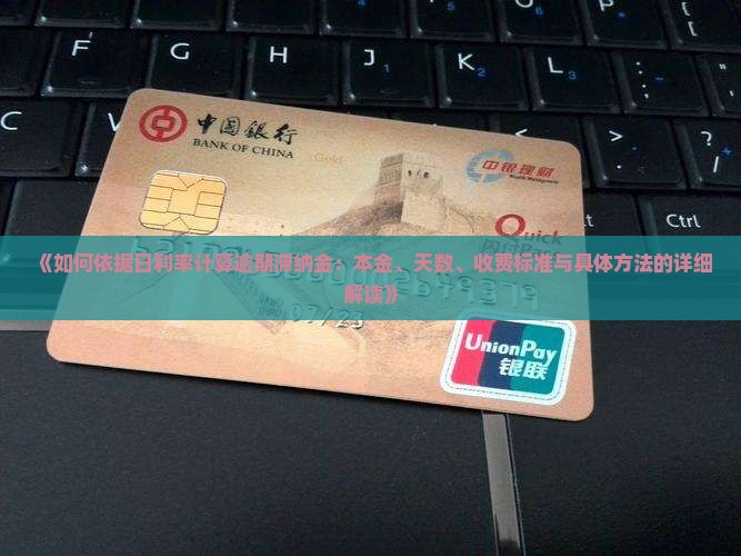 《如何依据日利率计算逾期滞纳金：本金、天数、收费标准与具体方法的详细解读》