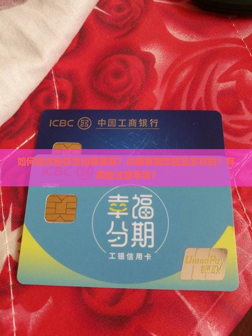 如何操作包你贷协商展期？协商展期流程是怎样的？有哪些注意事项？