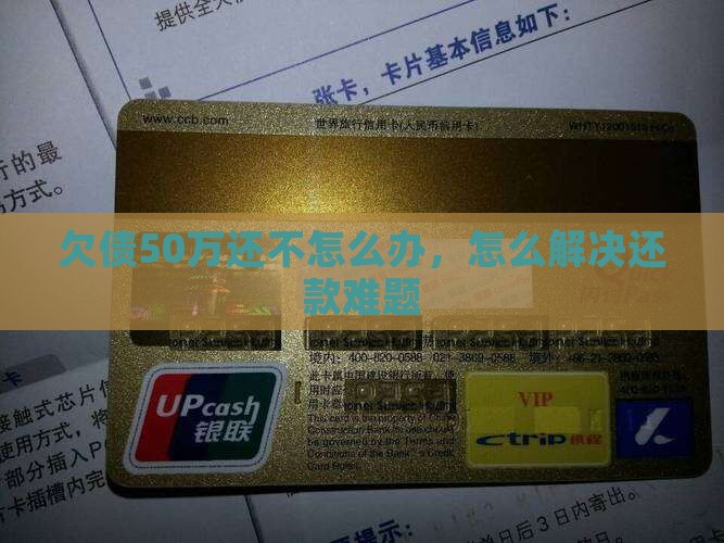欠债50万还不怎么办，怎么解决还款难题