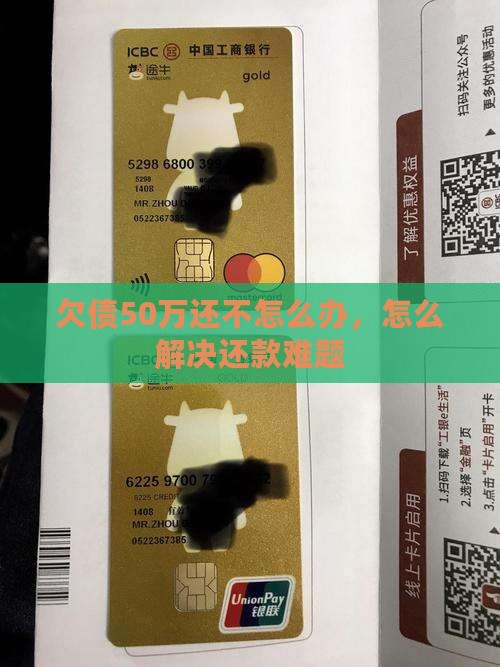 欠债50万还不怎么办，怎么解决还款难题