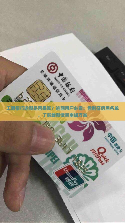 工商银行逾期是否呆账？逾期用户必看：告别征信黑名单，了解最新债务重组方案