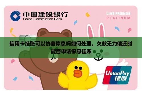 信用卡挂账可以协商停息吗如何处理，欠款无力偿还时能否申请停息挂账