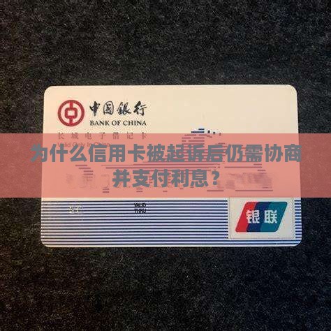 为什么信用卡被起诉后仍需协商并支付利息？