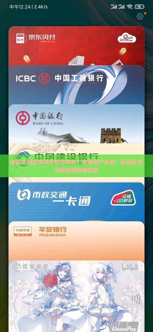 金融逾期结清减免规定解析？逾期用户必看：延期还款与停息挂账新政策