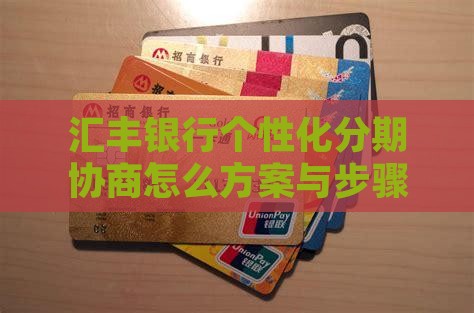 汇丰银行个性化分期协商怎么方案与步骤