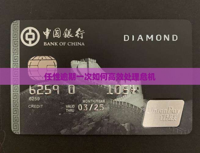 任性逾期一次如何高效处理危机