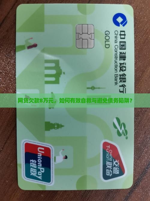 网贷欠款8万元，如何有效自救与避免债务陷阱？