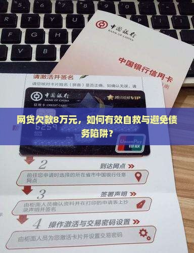 网贷欠款8万元，如何有效自救与避免债务陷阱？
