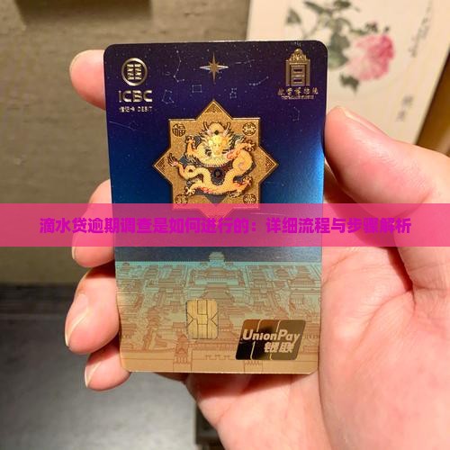 滴水贷逾期调查是如何进行的：详细流程与步骤解析