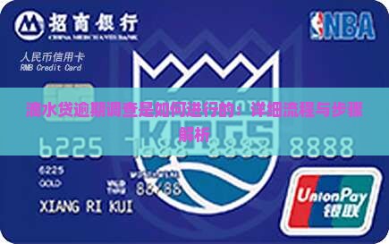 滴水贷逾期调查是如何进行的：详细流程与步骤解析