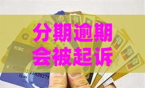分期逾期会被起诉吗？严重逾期会坐牢吗？