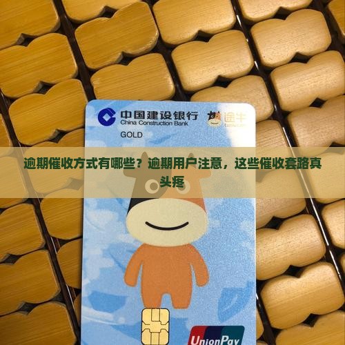 逾期催收方式有哪些？逾期用户注意，这些催收套路真头疼