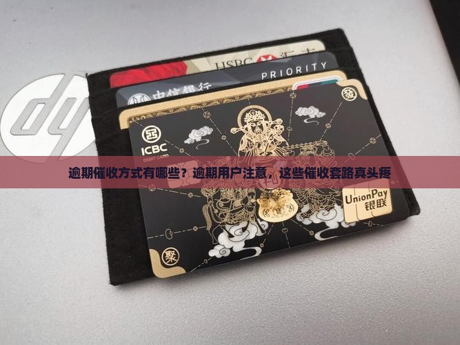 逾期催收方式有哪些？逾期用户注意，这些催收套路真头疼