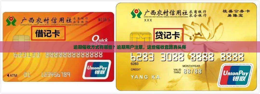 逾期催收方式有哪些？逾期用户注意，这些催收套路真头疼
