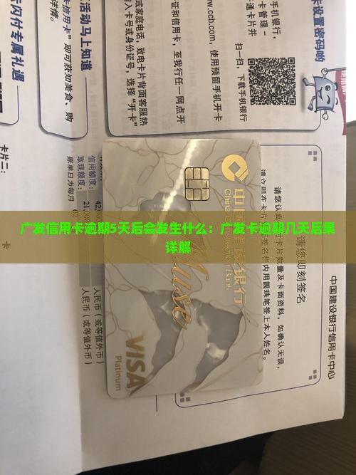 广发信用卡逾期5天后会发生什么：广发卡逾期几天后果详解