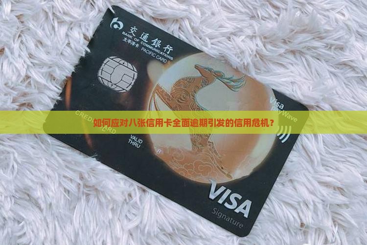 如何应对八张信用卡全面逾期引发的信用危机？