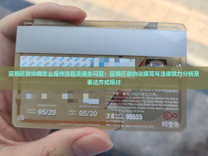 延期还款协商怎么操作流程及相关问题：延期还款协议撰写与法律效力分析及表达方式探讨