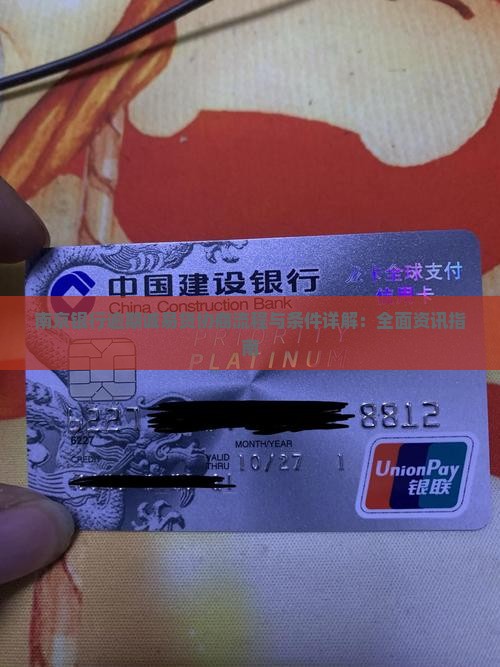 南京银行逾期诚易贷协商流程与条件详解：全面资讯指南
