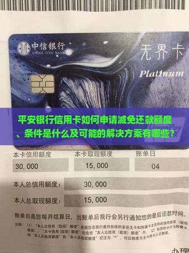 平安银行信用卡如何申请减免还款额度、条件是什么及可能的解决方案有哪些？