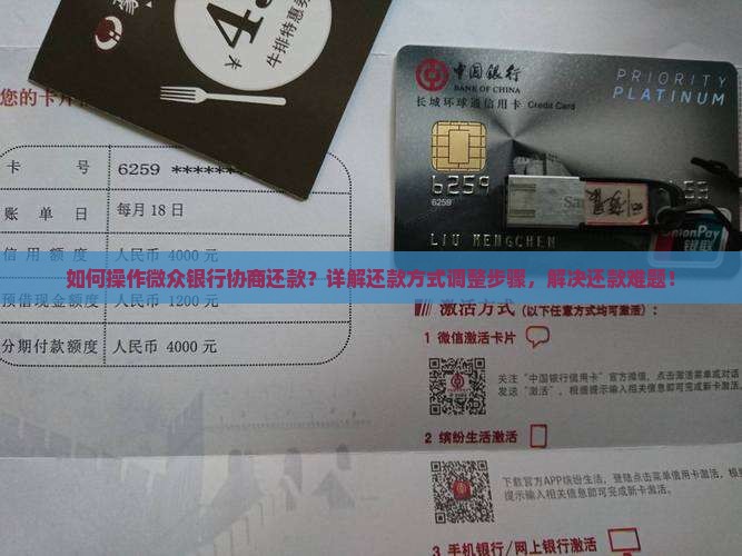 如何操作微众银行协商还款？详解还款方式调整步骤，解决还款难题！