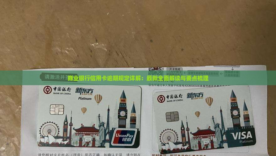 商业银行信用卡逾期规定详解：最新全面解读与要点梳理