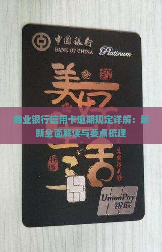 商业银行信用卡逾期规定详解：最新全面解读与要点梳理