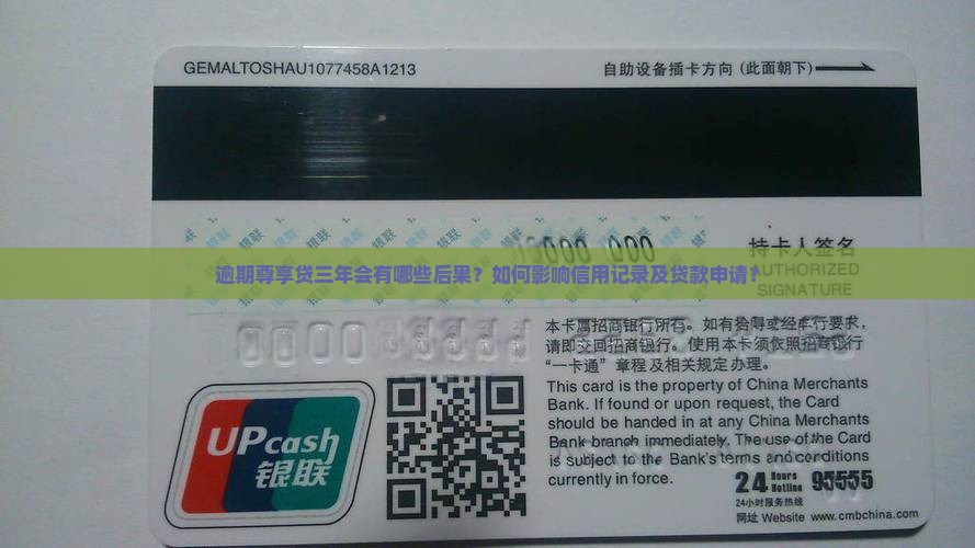 逾期尊享贷三年会有哪些后果？如何影响信用记录及贷款申请？
