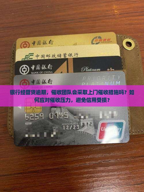 银行经营贷逾期，催收团队会采取上门催收措施吗？如何应对催收压力，避免信用受损？