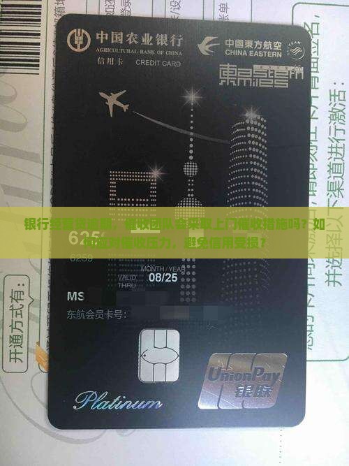 银行经营贷逾期，催收团队会采取上门催收措施吗？如何应对催收压力，避免信用受损？