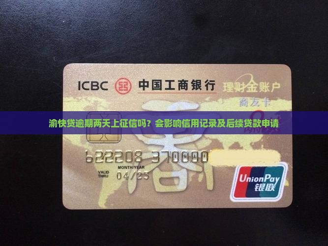 渝快贷逾期两天上征信吗？会影响信用记录及后续贷款申请