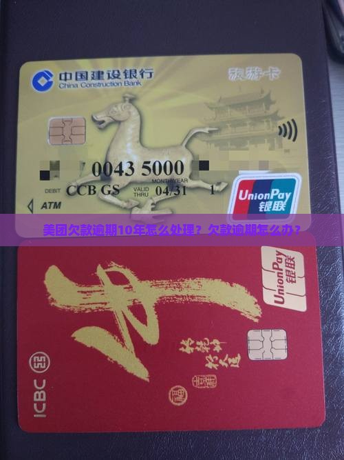 美团欠款逾期10年怎么处理？欠款逾期怎么办？