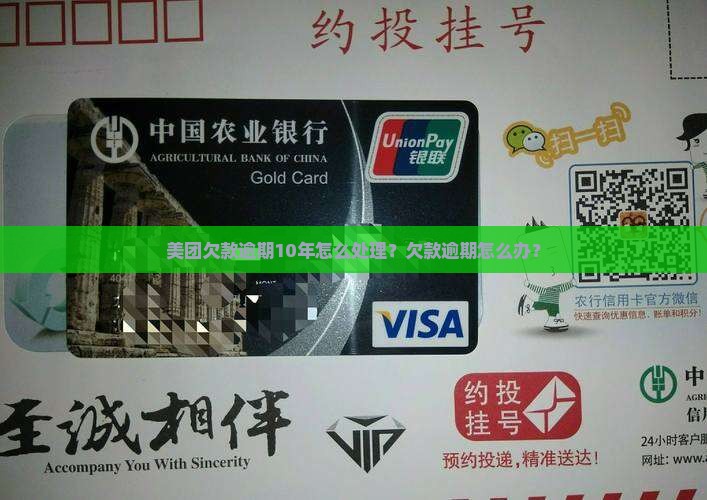 美团欠款逾期10年怎么处理？欠款逾期怎么办？