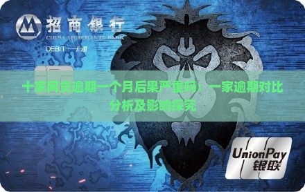 十家网贷逾期一个月后果严重吗：一家逾期对比分析及影响探究