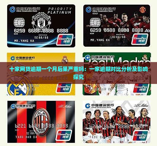 十家网贷逾期一个月后果严重吗：一家逾期对比分析及影响探究